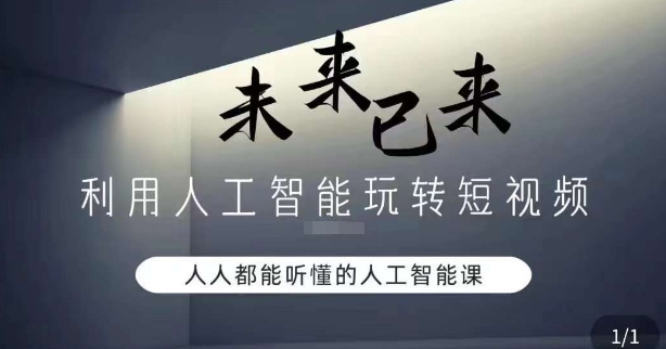 利用人工智能玩转短视频，人人能听懂的人工智能课-启航188资源站