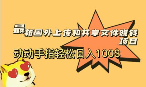 最新国外共享赚钱项目，动动手指轻松日入100$【揭秘】-启航188资源站