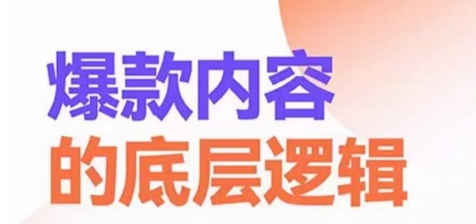 爆款内容的底层逻辑，​揽获精准客户，高粘性、高复购、高成交-启航188资源站