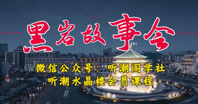 听潮阁学社黑岩故事会实操全流程，三级分销小说推文模式，1万播放充值500，简单粗暴！-启航188资源站