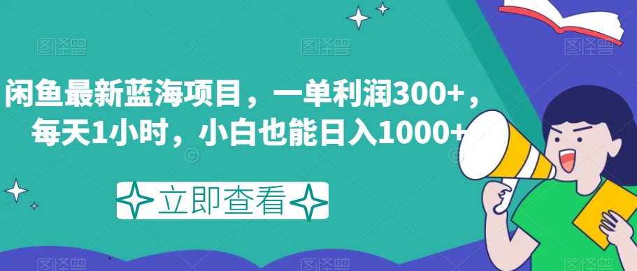 闲鱼最新蓝海项目，一单利润300+，每天1小时，小白也能日入1000+【揭秘】-启航188资源站