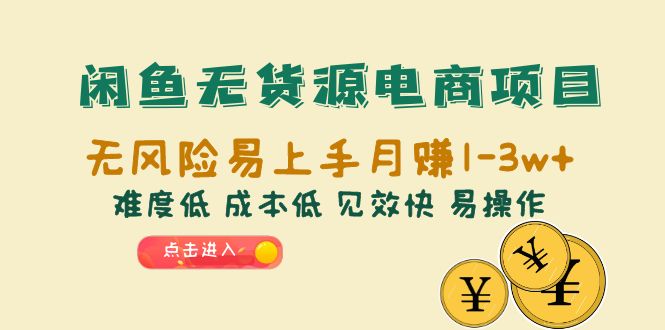 （6472期）闲鱼无货源电商项目：无风险易上手月赚10000+难度低 成本低 见效快 易操作-启航188资源站