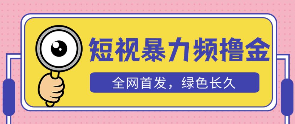 外面收费1680的短视频暴力撸金，日入300+长期可做，赠自动收款平台-启航188资源站