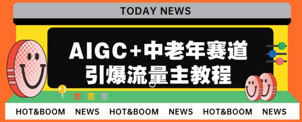 AIGC+中老年赛道引爆公众号流量主，日入5000+不是问题【揭秘】-启航188资源站