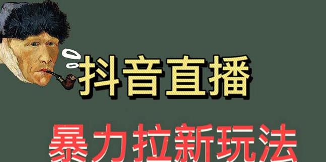 最新直播暴力拉新玩法，单场1000＋（详细玩法教程）【揭秘】-启航188资源站