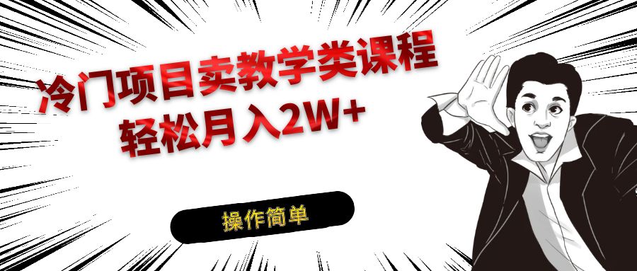 冷门项目卖钢琴乐器相关教学类课程，引流到私域变现轻松月入2W+-启航188资源站