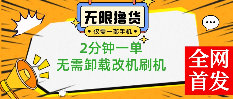 （8657期）小白也可无脑操作，一部手机无限撸0.01商品，2分钟一单，无需卸载刷机改机-启航188资源站