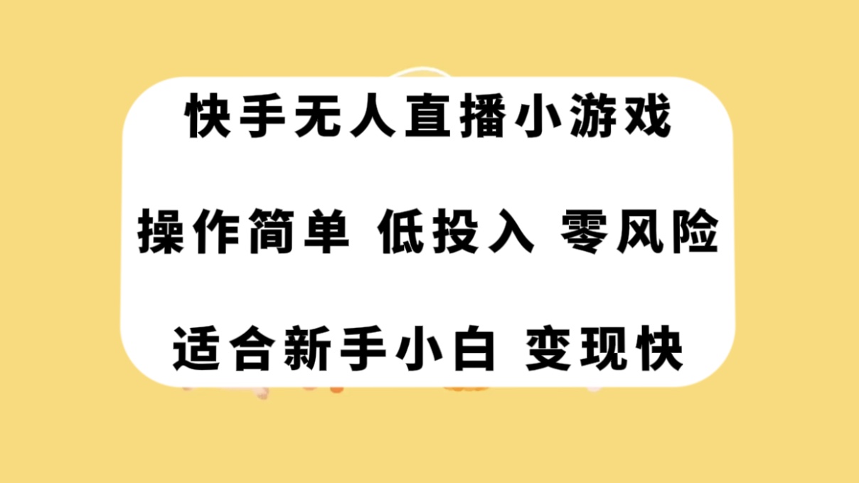 （7723期）快手无人直播小游戏，操作简单，低投入零风险变现快-启航188资源站