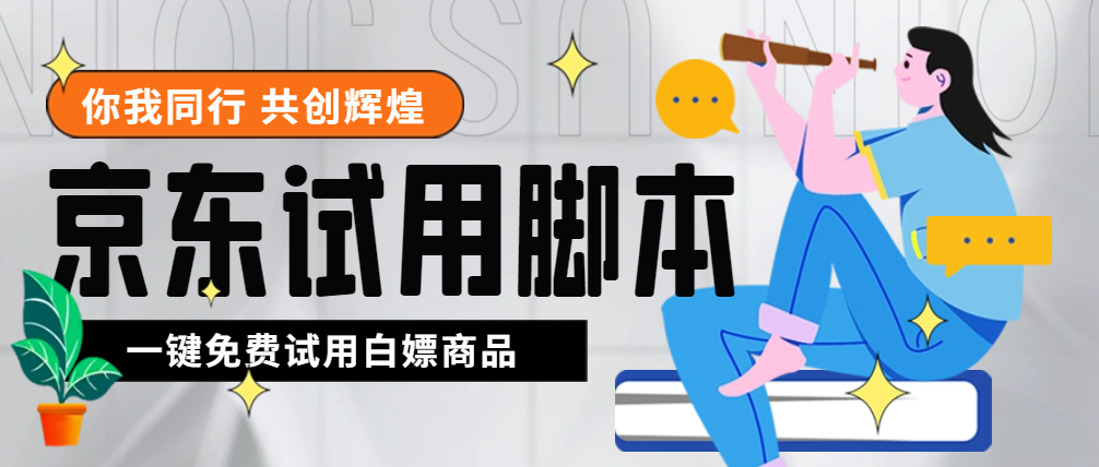 （4839期）外面收费688最新版京东试用申请软件，一键免费申请商品试用【永久版脚本】-启航188资源站