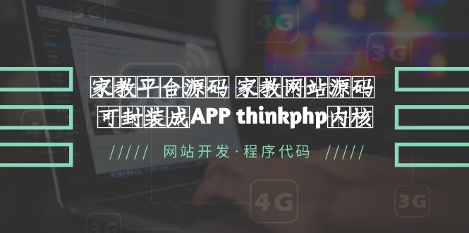 （5578期）家教平台源码 家教网站源码 可封装成APP thinkphp内核【源码+教程】-启航188资源站