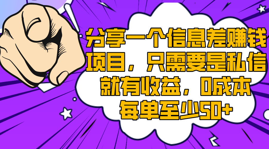 （8365期）分享一个信息差赚钱项目，只需要是私信就有收益，0成本每单至少50+-启航188资源站