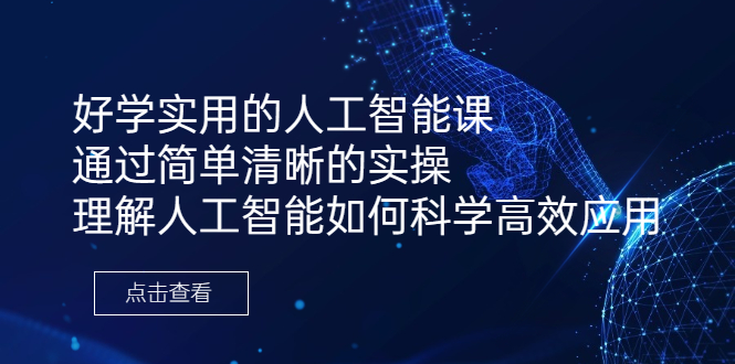 （6809期）好学实用的人工智能课 通过简单清晰的实操 理解人工智能如何科学高效应用-启航188资源站