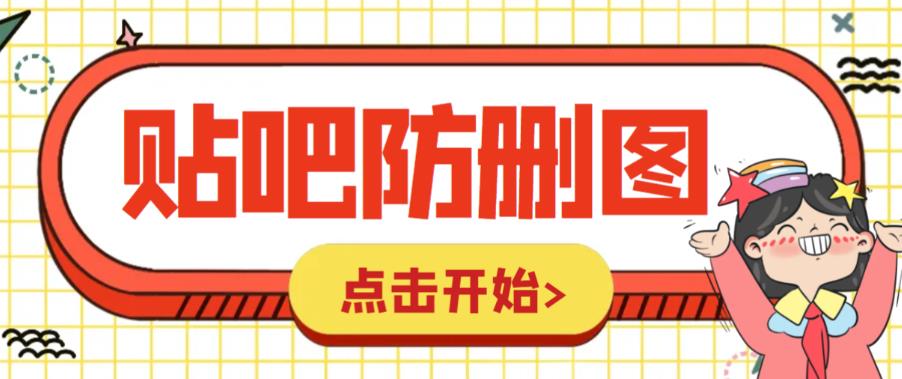 （6328期）外面收费100一张的贴吧发贴防删图制作详细教程【软件+教程】-启航188资源站