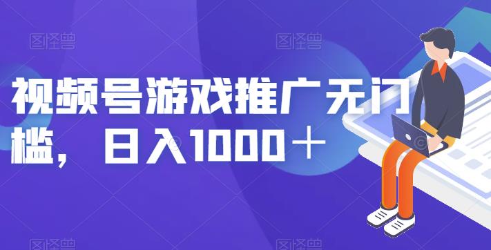 视频号游戏推广无门槛，日入1000＋【揭秘】-启航188资源站