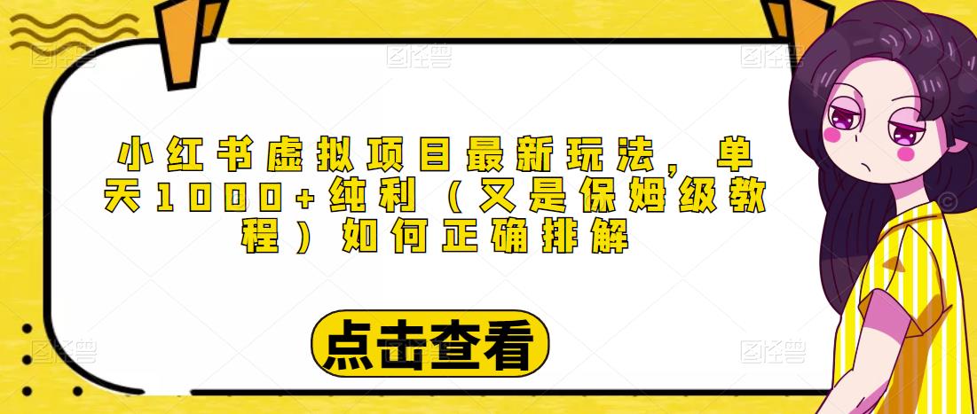 小红书虚拟项目最新玩法，单天1000+纯利（又是保姆级教程文档）-启航188资源站