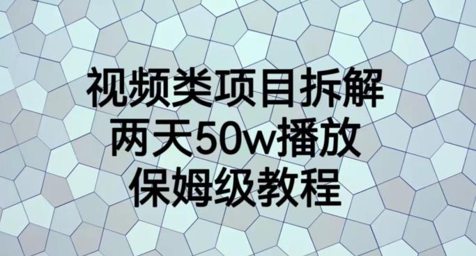 视频类项目拆解，两天50W播放，保姆级教程【揭秘】-启航188资源站