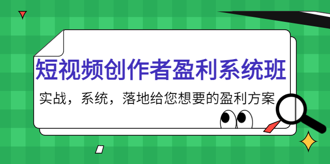 短视频创作者盈利系统班，实战，系统，落地给您想要的盈利方案（无水印）-启航188资源站