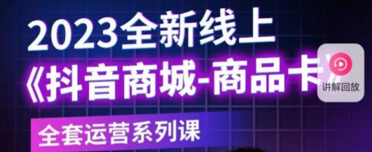 老陶电商·抖音商城商品卡，​2023全新线上全套运营系列课-启航188资源站