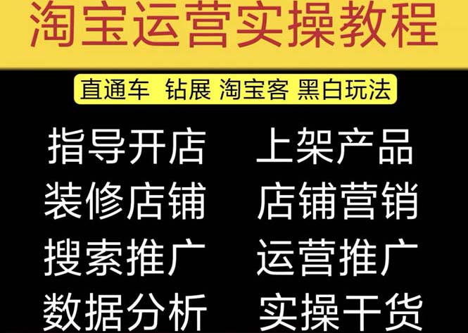 （5079期）2023淘宝开店教程0基础到高级全套视频网店电商运营培训教学课程（2月更新）-启航188资源站