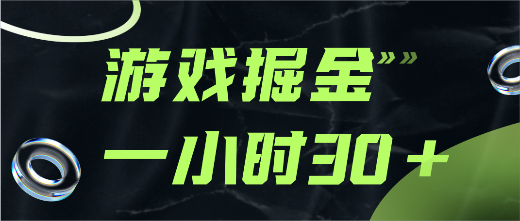 游戏掘金项目，实操一小时30，适合小白操作-启航188资源站