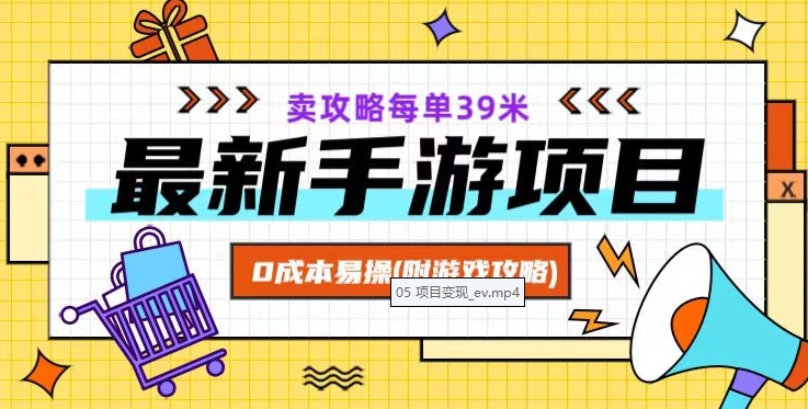 最新手游项目，卖攻略每单39米，0成本易操（附游戏攻略+素材）【揭秘】-启航188资源站