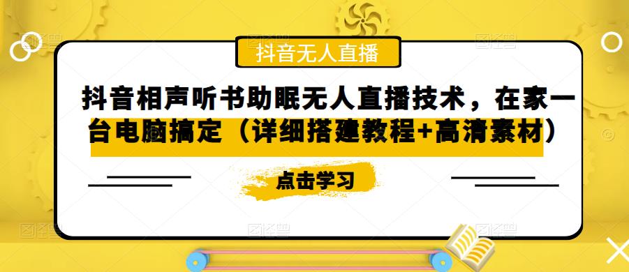 抖音相声听书助眠无人直播技术，在家一台电脑搞定（详细搭建教程+高清素材）-启航188资源站