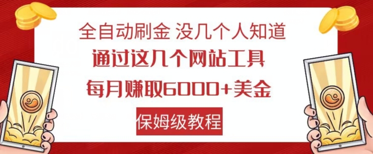 全自动刷金没几个人知道，通过这几个网站工具，每月赚取6000+美金，保姆级教程【揭秘】-启航188资源站