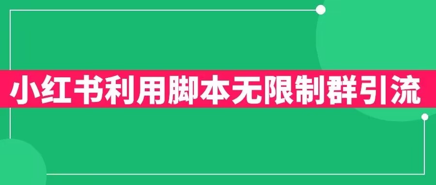 小红书利用脚本无限群引流日引创业粉300+【揭秘】-启航188资源站