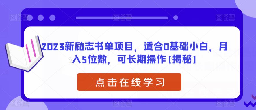 2023新励志书单项目，适合0基础小白，月入5位数，可长期操作【揭秘】-启航188资源站