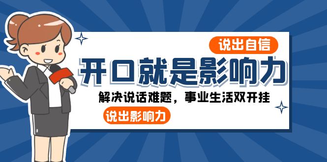 （8368期）开口-就是影响力：说出-自信，说出-影响力！解决说话难题，事业生活双开挂-启航188资源站