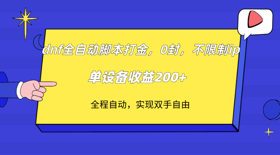 （7608期）dnf全自动脚本打金，不限制ip，0封，单设备收益200+-启航188资源站