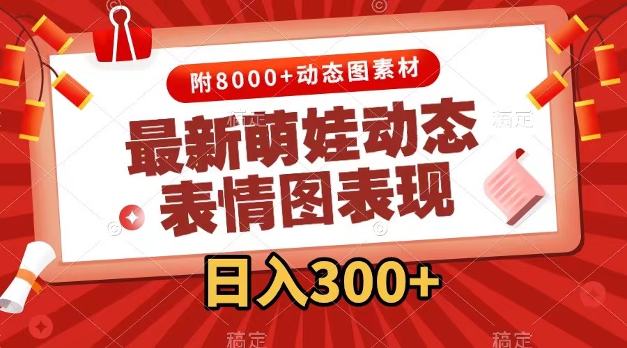 （7587期）最新萌娃动态表情图变现，几分钟一条原创视频，日入300+（附素材）-启航188资源站