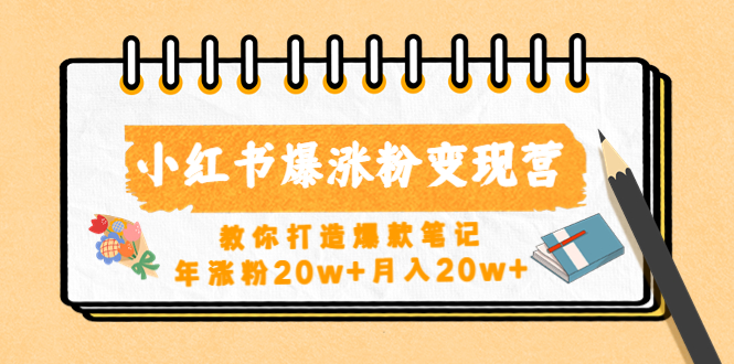 （4645期）小红书爆涨粉变现营（第五期）教你打造爆款笔记，年涨粉20w+月入20w+-启航188资源站