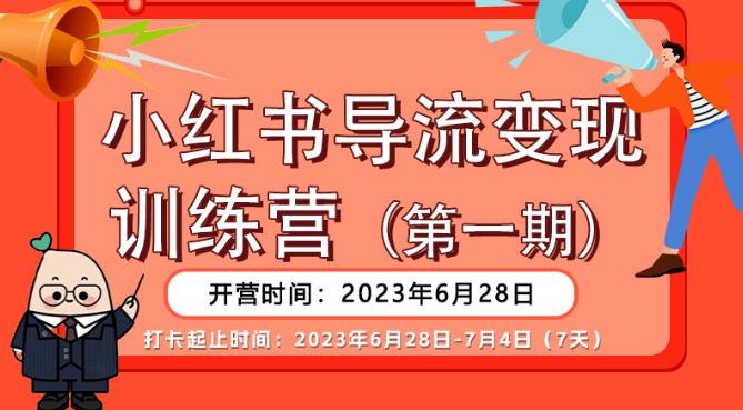 【推荐】小红书导流变现营，公域导私域，适用多数平台，一线实操实战团队总结，真正实战，全是细节！-启航188资源站