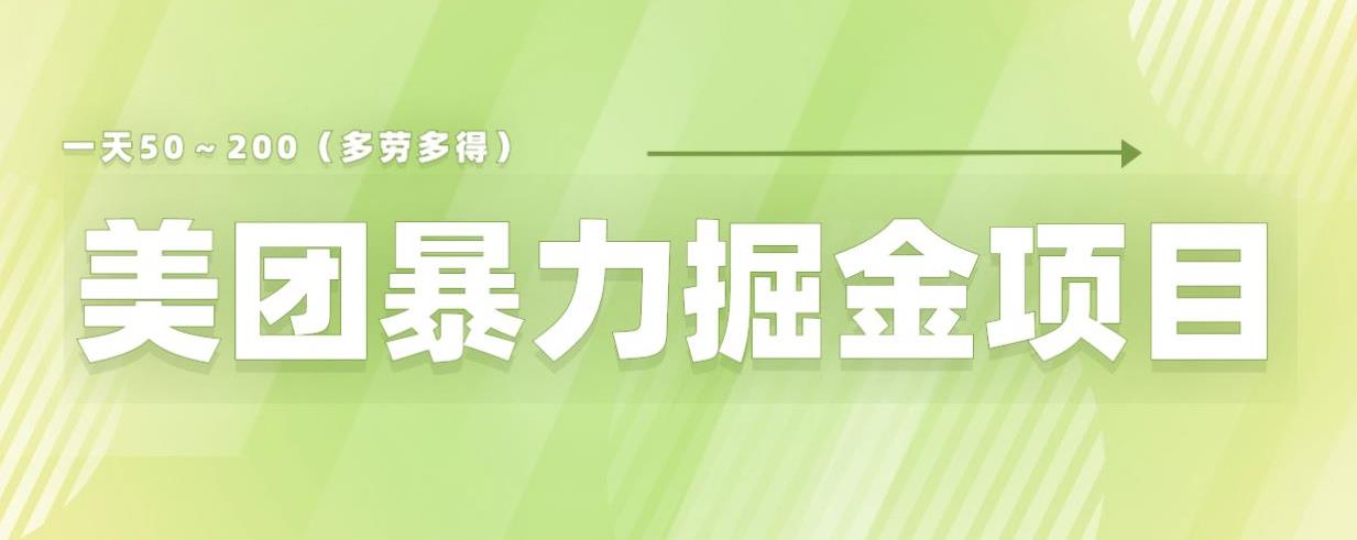 美团店铺掘金一天200～300小白也能轻松过万零门槛没有任何限制【仅揭秘】-启航188资源站