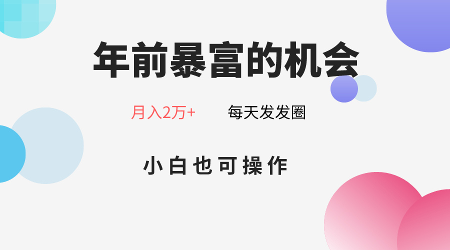 年前暴富的机会，朋友圈卖春联月入2万+，小白也可操作-启航188资源站