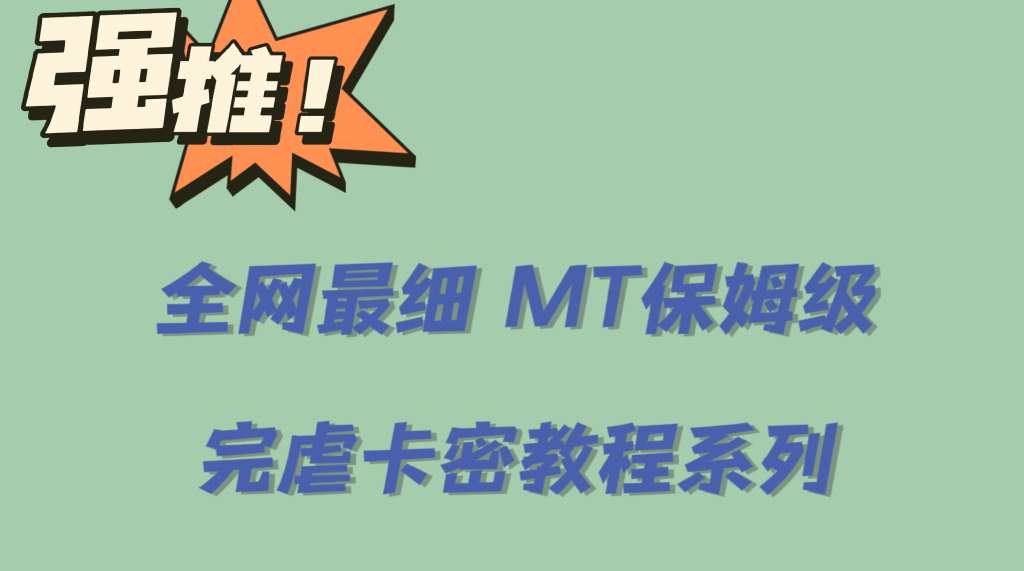 （6078期）全网最细0基础MT保姆级完虐卡密教程系列，菜鸡小白从去卡密入门到大佬-启航188资源站