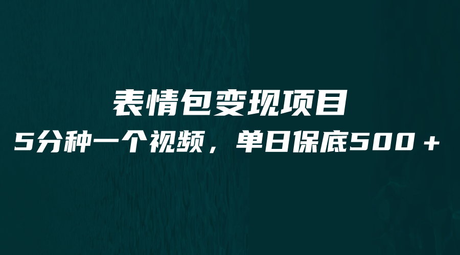 最新表情包变现项目，5分钟一个作品，单日轻松变现500+-启航188资源站