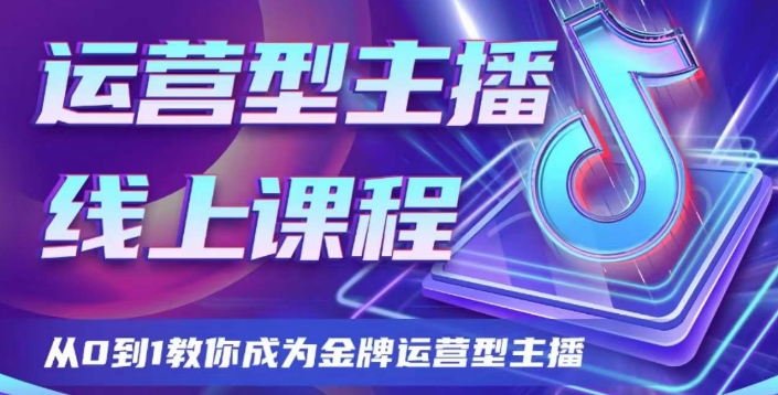 运营型主播课程，从0到1教你成为金牌运营型主播-启航188资源站