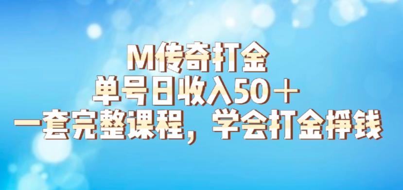 M传奇打金项目，单号日收入50+的游戏攻略，详细搬砖玩法【揭秘】-启航188资源站