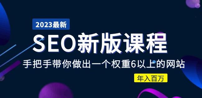 2023某大佬收费SEO新版课程：手把手带你做出一个权重6以上的网站，年入百万-启航188资源站