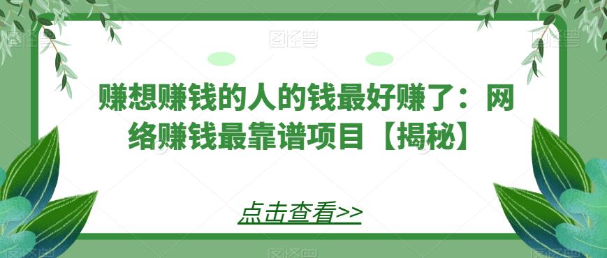 赚想赚钱的人的钱最好赚了：网络赚钱最靠谱项目【揭秘】-启航188资源站