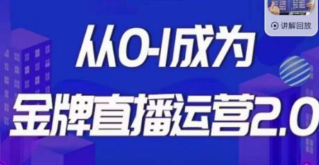 交个朋友·金牌直播运营2.0，运营课从0-1成为金牌直播运营-启航188资源站