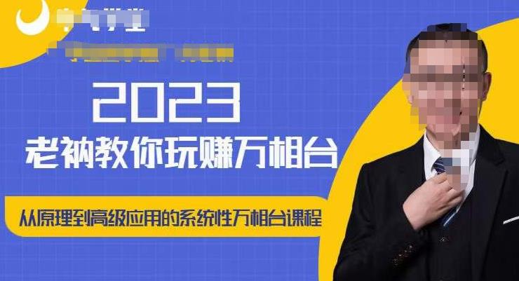 老衲·2023和老衲学万相台，​从原理到高级应用的系统万相台课程-启航188资源站