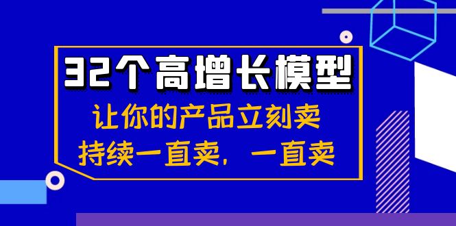 32个高增长模型：让你的产品立刻卖，持续一直卖，一直卖-启航188资源站