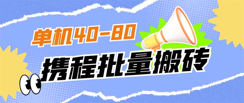 （7219期）外面收费698的携程撸包秒到项目，单机40-80可批量-启航188资源站