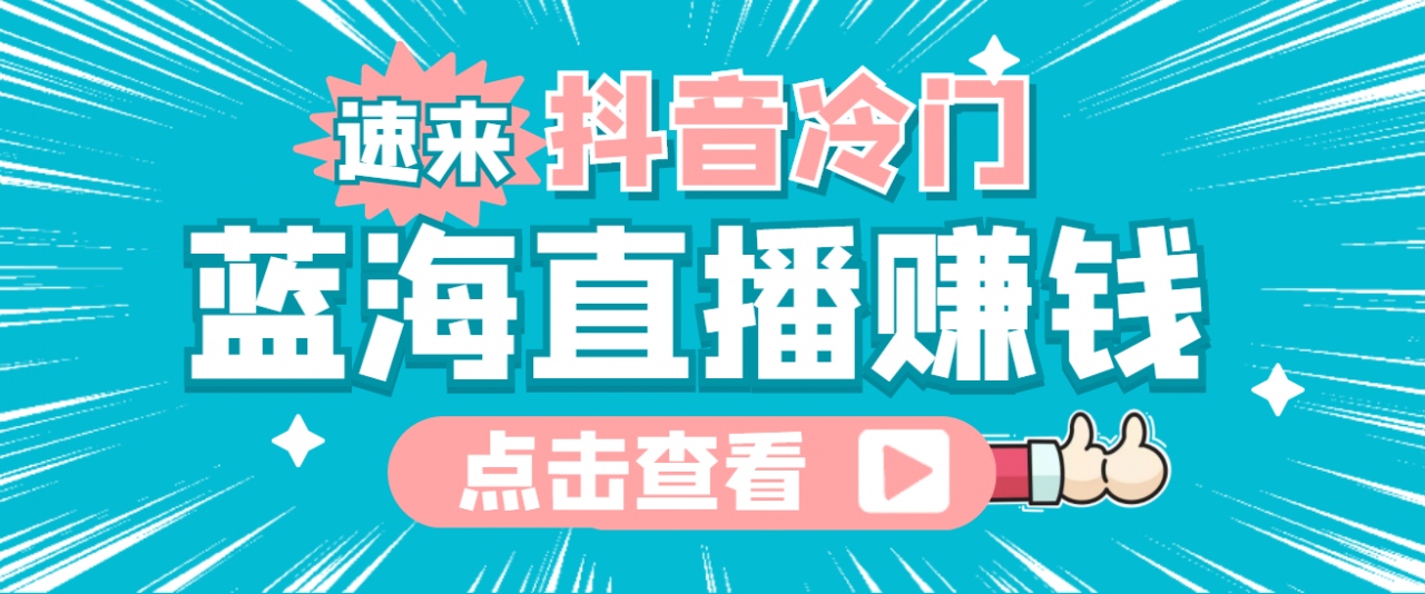 最新抖音冷门简单的蓝海直播赚钱玩法，流量大知道的人少，可做到全无人直播-启航188资源站