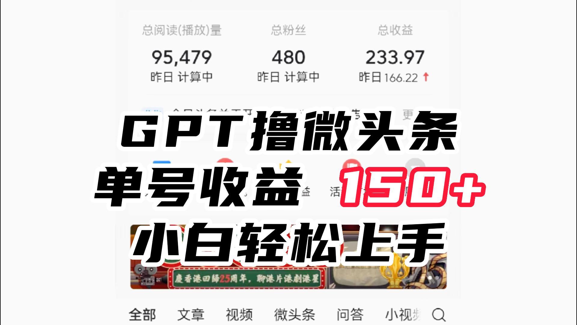 ChatGpt撸微头条，单号收益150+，适合新手小白操作省时无压力-启航188资源站