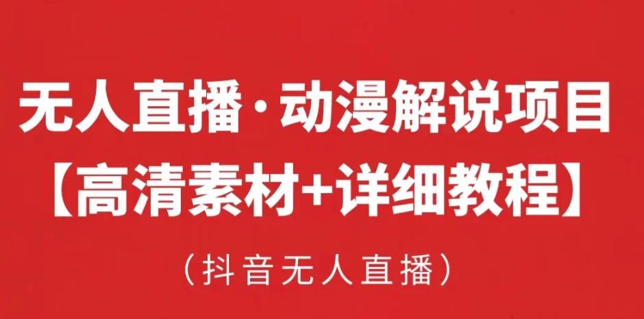 抖音无人直播·动漫解说项目，吸金挂机躺赚可落地实操【工具+素材+教程】-启航188资源站