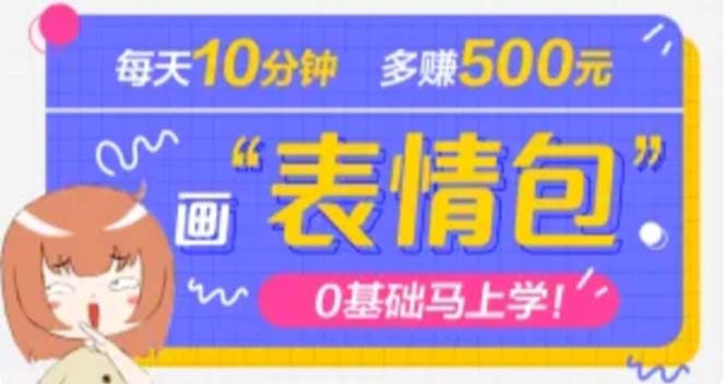 （4866期）抖音表情包项目，每天10分钟，三天收益500+案例课程解析-启航188资源站